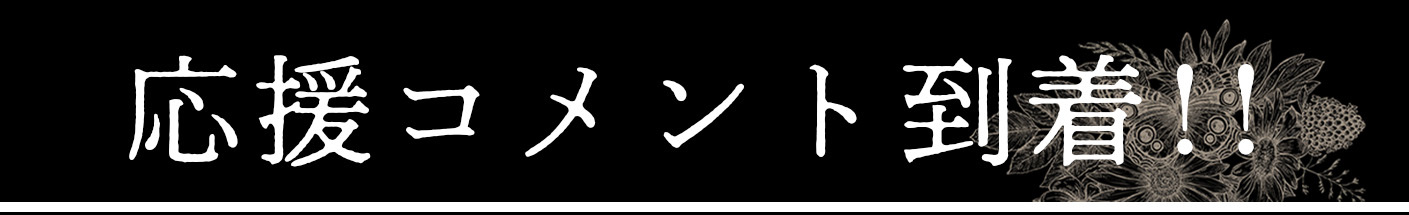 コメント到着