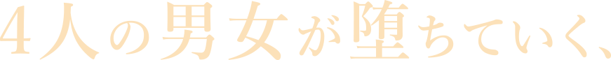 4人の男女が堕ちていく、